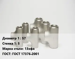 Тройник стальной 57х5 Сталь: 13хфа ГОСТ: ГОСТ 17376-2001